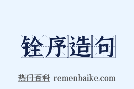 铨序造句是什么意思的图片